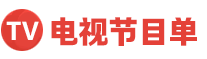 电视节目单